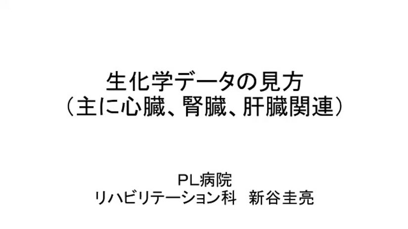 生化学データの見方